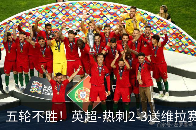 五轮不胜！英超-热刺2-3送维拉赛季首胜 曼赞比杰克逊破门