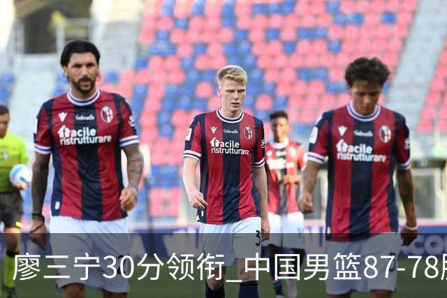 廖三宁30分领衔 中国男篮87-78胜沙特挺进亚运四强