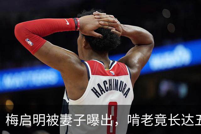 梅启明被妻子曝出，啃老竟长达五十年，还逼17岁儿子停学打工