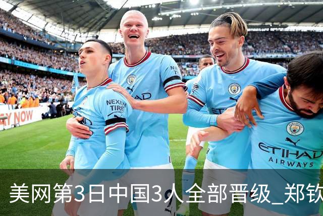 美网第3日中国3人全部晋级 郑钦文连续3年进32强