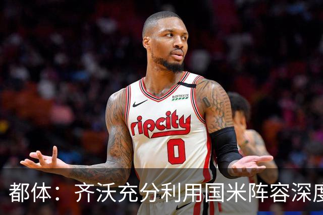 都体：齐沃充分利用国米阵容深度优势，扩大了轮换范围