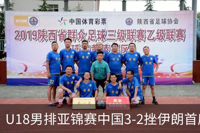 U18男排亚锦赛中国3-2挫伊朗首度夺魁 丁浩成MVP